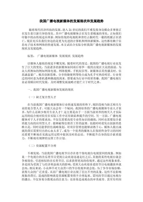 我国广播电视新媒体的发展现状和发展趋势