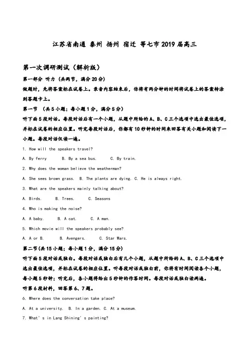 2019年江苏省南通泰州七市高三英语第一次调研考试(原卷版)