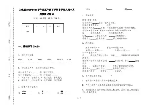人教版2019-2020学年度五年级下学期小学语文期末真题模拟试卷N3