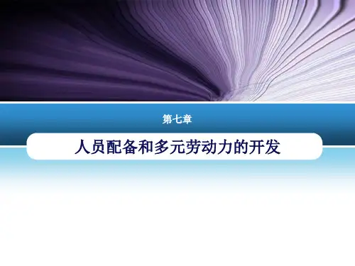 管理学-第7章--人员配备