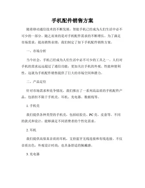 手机配件销售方案