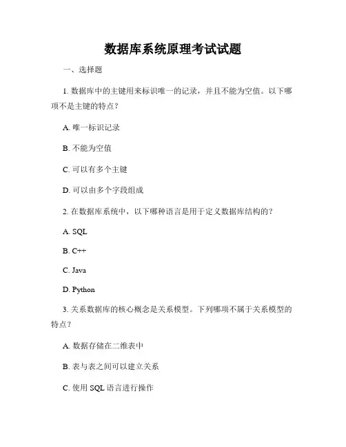 数据库系统原理考试试题