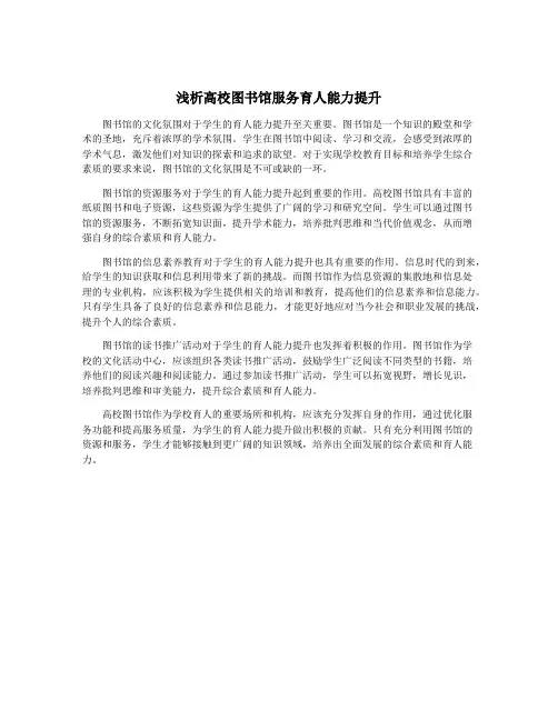 浅析高校图书馆服务育人能力提升