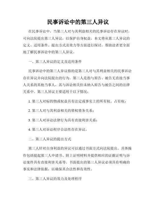 民事诉讼中的第三人异议