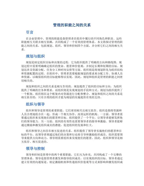 管理的职能之间的关系