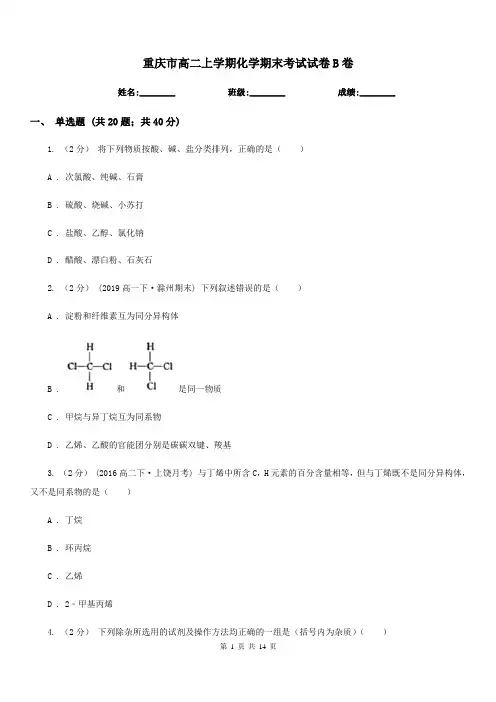 重庆市高二上学期化学期末考试试卷B卷(考试)