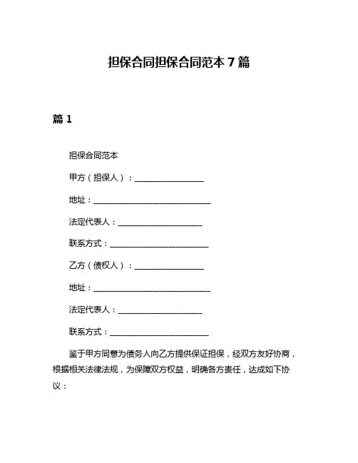 担保合同担保合同范本7篇