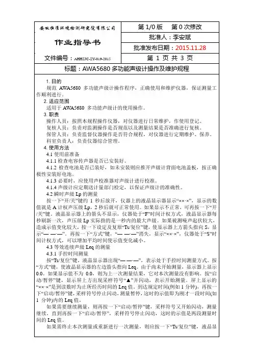 019 AWA5680多功能声级计 操作规程