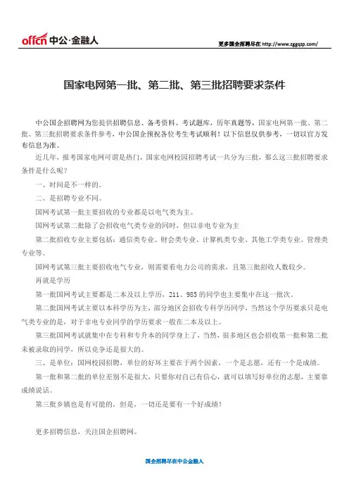 国家电网第一批、第二批、第三批招聘要求条件