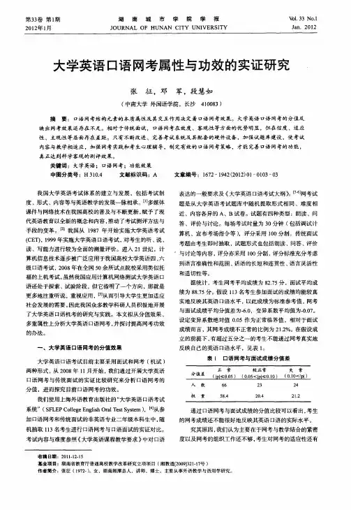 大学英语口语网考属性与功效的实证研究