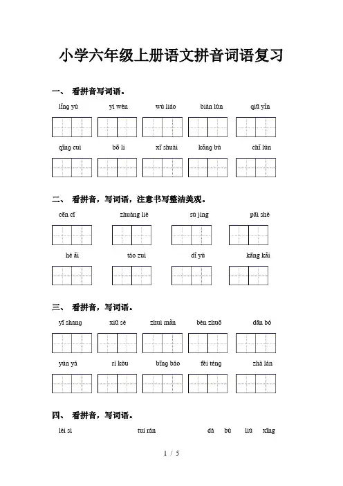 小学六年级上册语文拼音词语复习