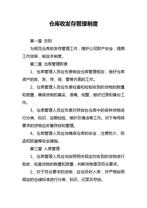 仓库收发存管理制度