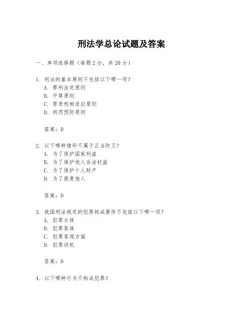 刑法学总论试题及答案