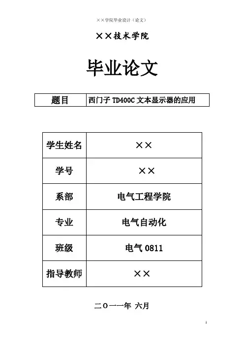 西门子TD400C文本显示器的应用 毕业设计