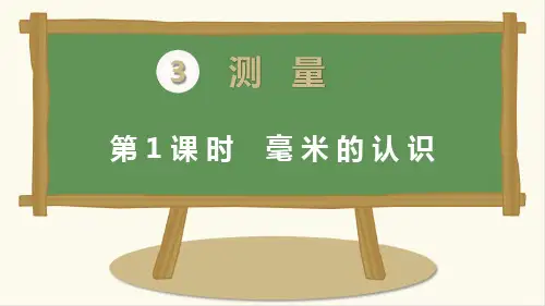 最新人教版三年级数学上册《毫米的认识》精品课件ppt