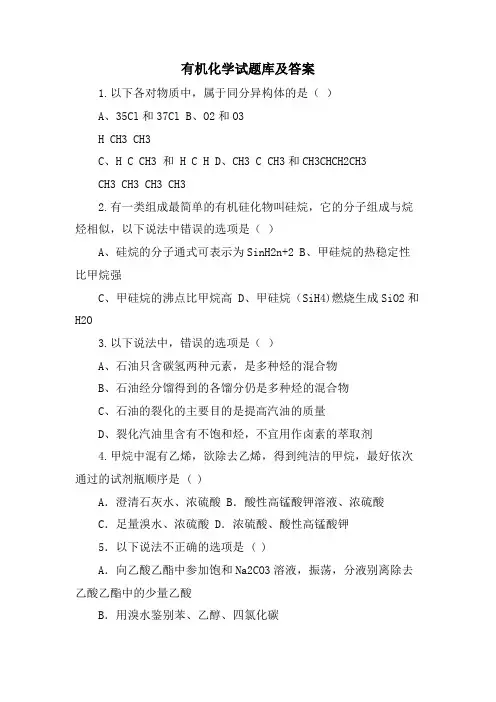有机化学试题库及答案