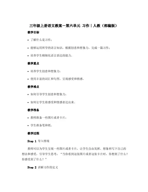 三年级上册语文教案-第六单元 习作｜人教(部编版)