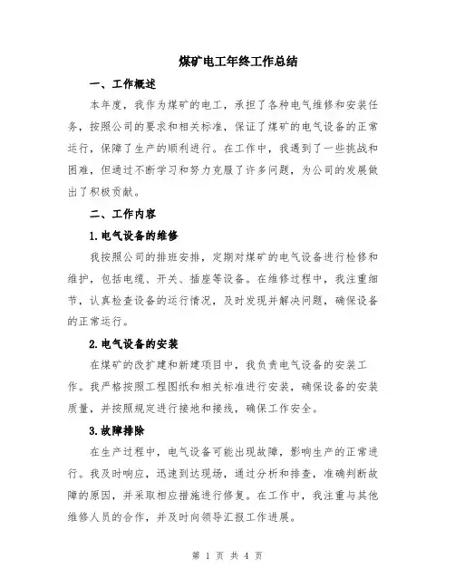 煤矿电工年终工作总结