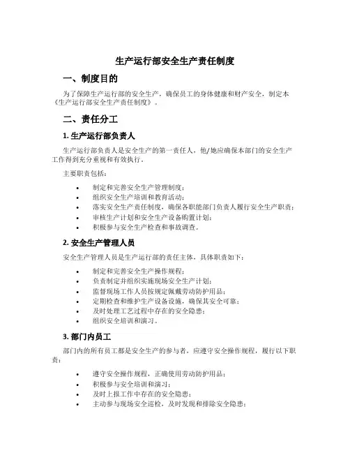 生产运行部安全生产责任制度