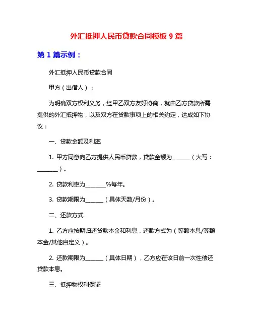外汇抵押人民币贷款合同模板9篇