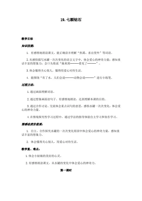 19七颗钻石的教学设计