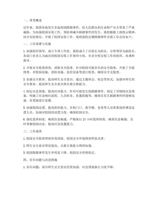 踩踏事件安保工作总结报告