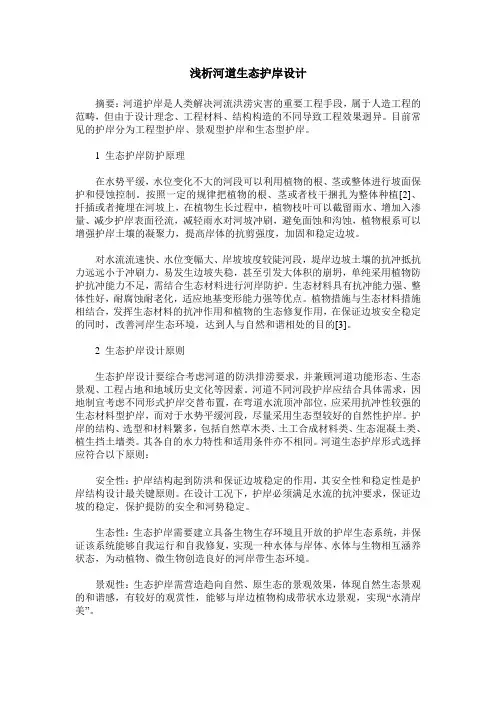 浅析河道生态护岸设计