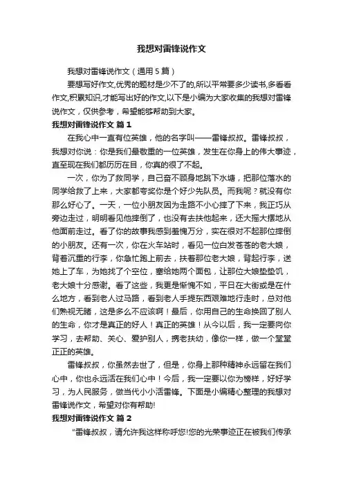 我想对雷锋说作文（通用5篇）