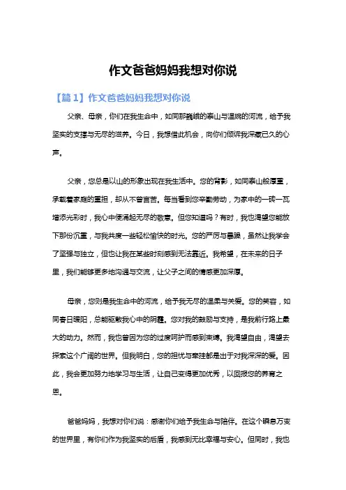 作文爸爸妈妈我想对你说