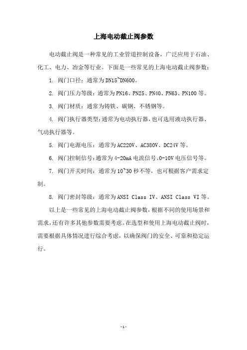 上海电动截止阀参数
