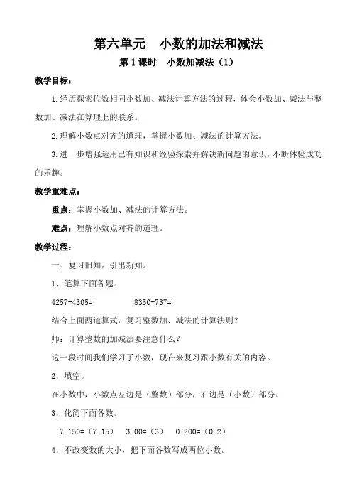 人教版四年级数学下册第六单元小数的加法和减法《第1课时 小数加减法(1)》(教案)