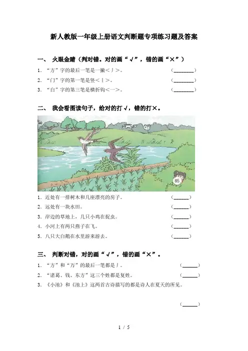 新人教版一年级上册语文判断题专项练习题及答案