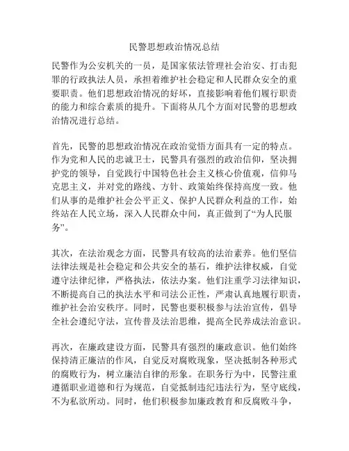 民警思想政治情况总结