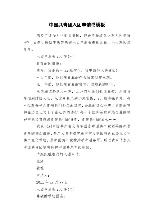 中国共青团入团申请书模板