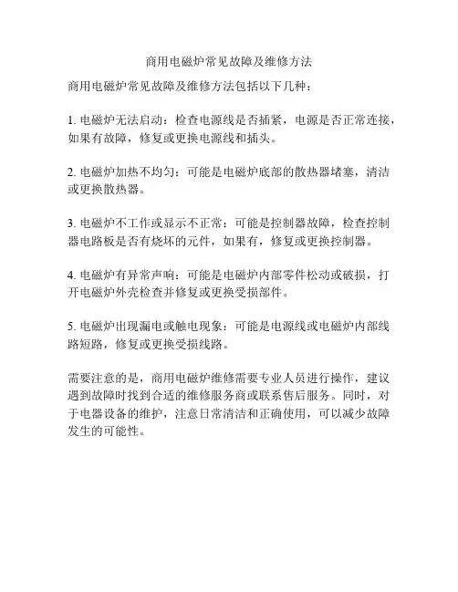 商用电磁炉常见故障及维修方法