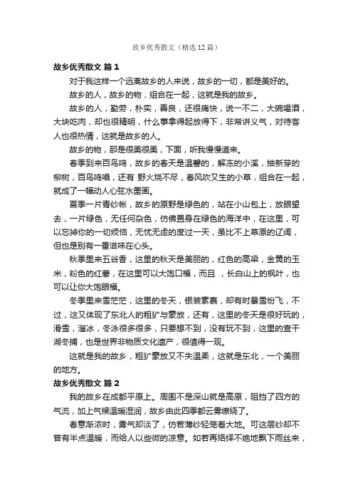 故乡优秀散文（精选12篇）