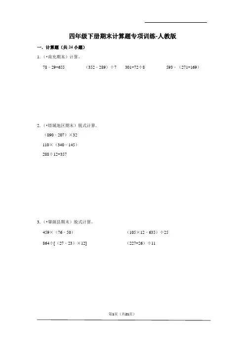 四年级数学下册期末计算题专项训练-人教版(含答案)