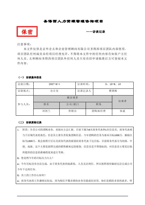 项目访谈记录(刘经理).doc