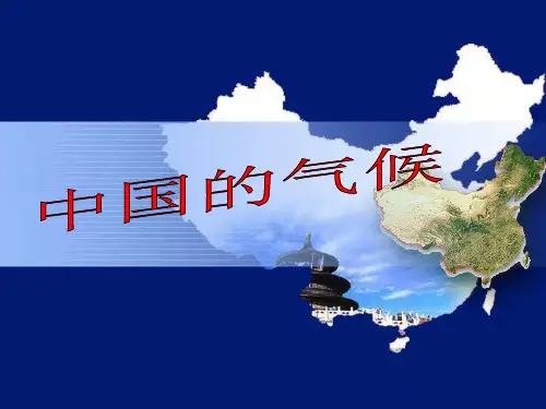 中国气候(高中地理)PPT课件