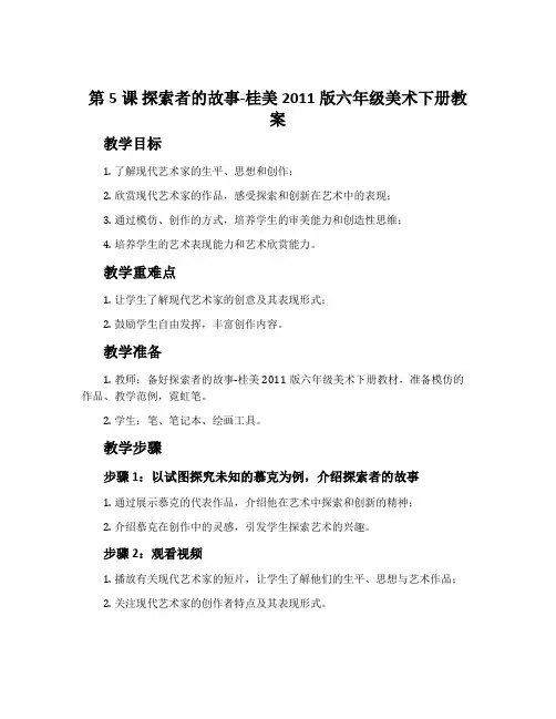 第5课 探索者的故事-桂美2011版六年级美术下册教案