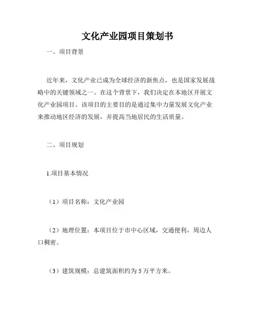 文化产业园项目策划书