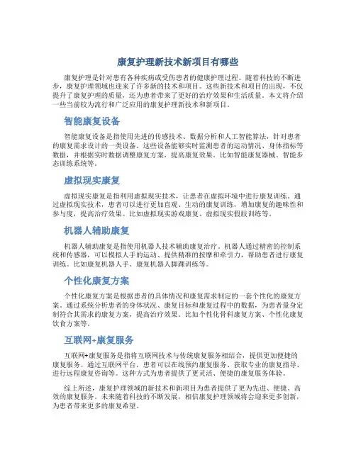 康复护理新技术新项目有哪些