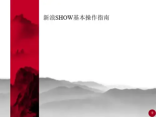 新浪SHOW基本操作指南