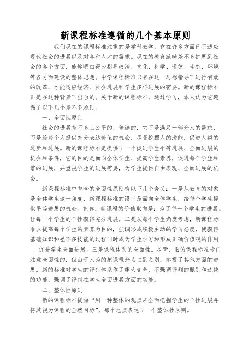 新课程标准遵循的几个基本原则
