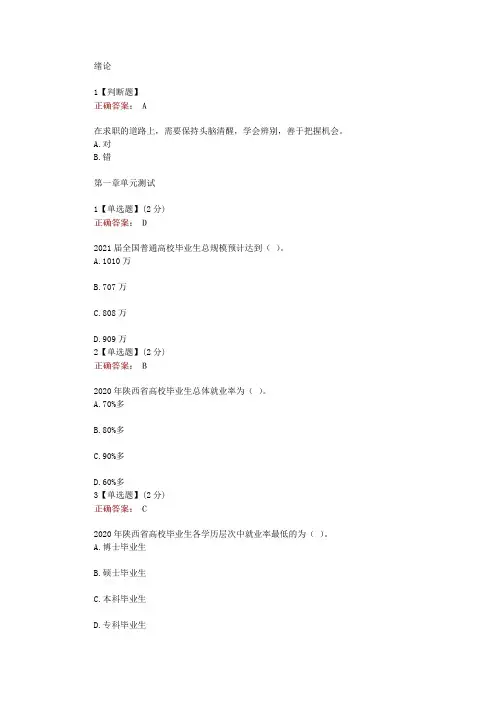 在线网课知慧《大学生就业指导(安康学院)》单元测试考核答案