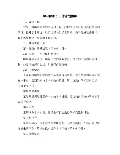 学习部部长工作计划模板