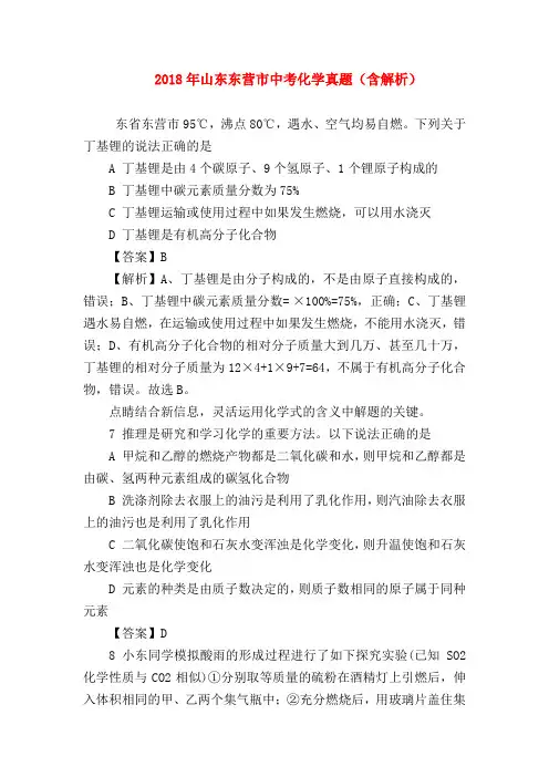 【初三化学试题精选】2018年山东东营市中考化学真题(含解析)