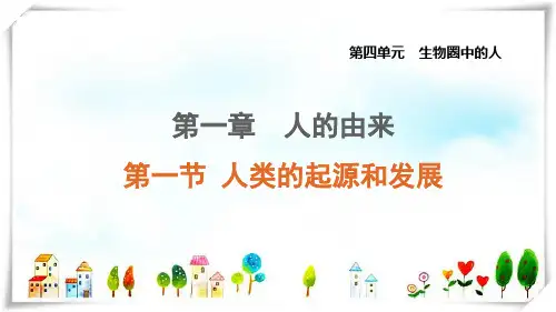 2022七年级生物上册第四单元生物圈中的人第一章人的由来第1节人类的起源和发展课件鲁科版五四制