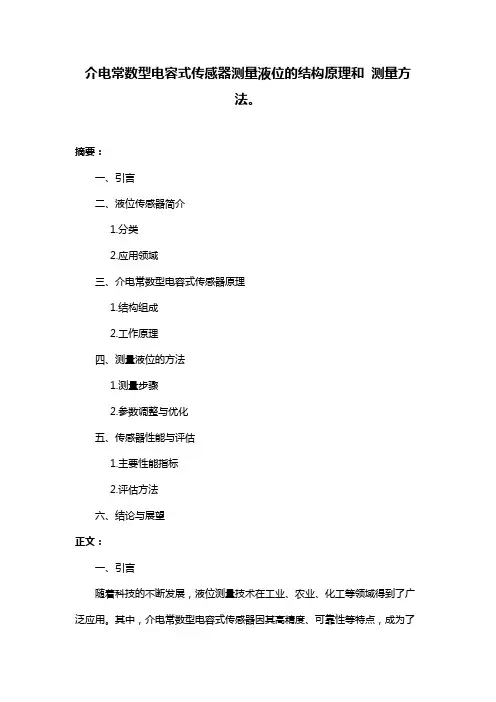 介电常数型电容式传感器测量液位的结构原理和 测量方法。