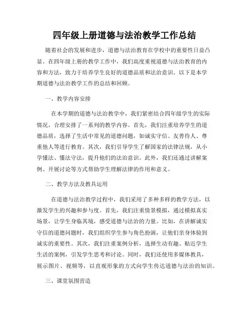 四年级上册道德与法治教学工作总结